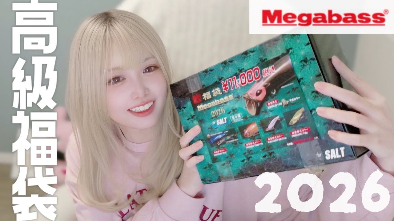 【奮発💸】過去最高額の高級ルアー福袋開ける🎣【Megabass 2026】
