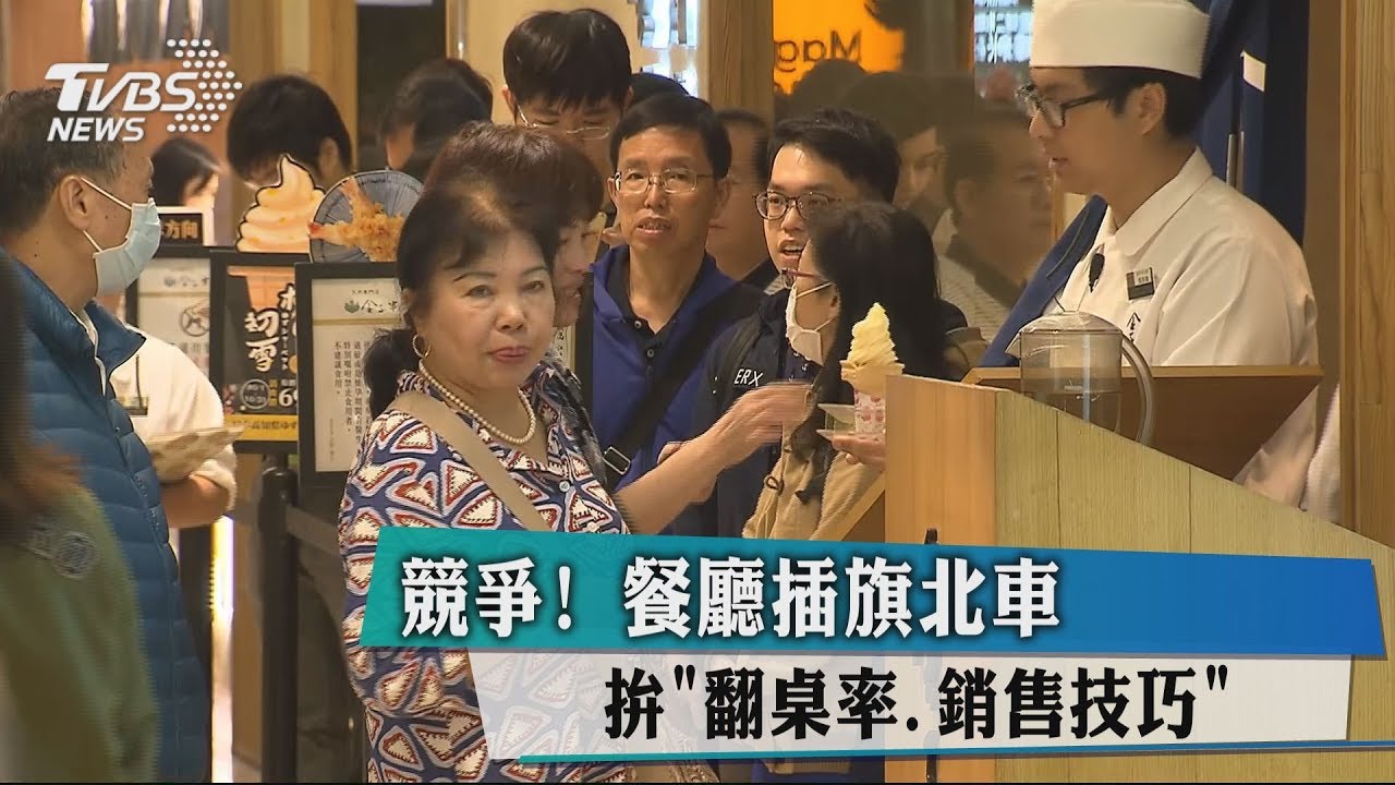 競爭!餐廳插旗北車 拚「翻桌率、銷售技巧」