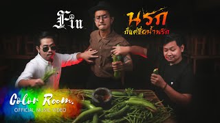 นรกก็แค่ชื่อน้ำพริก – FIN