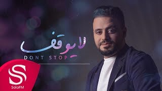 كلمات اغنية لا يوقف سلطان صالح