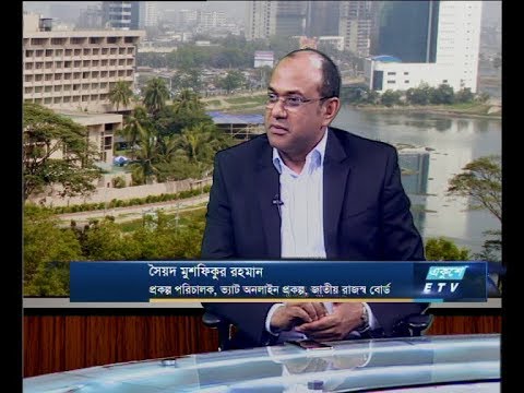একুশে বিজনেস দুপুর - সৈয়দ মুশফিকুর রহমান-প্রকল্প পরিচালক, ভ্যাট অনলাইন প্রকল্প, জাতীয় রাজস্ব বোর্ড। ০৮ এপ্রিল ২০১৯
