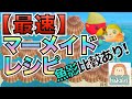 【あつ森】1分半で解説！マーメイドレシピ大量入手！！