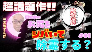 【ゲーム配信】お坊さんが団地妻をスパンキング！　超話題作のスパンキング除霊師を初見プレイ！　＃01