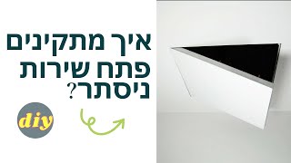 מהו פתח שירות ניסתר ואיך מתקינים אותו?