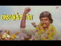 போட்டின்னு வந்துட்டா தலைவர் எப்பவும�