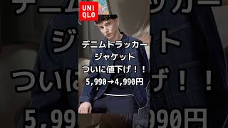 待望の値下げ【ユニクロ】キムタク着用モデル！2026年No. 1バズりのユニクロ大戦モデルが値下げ！【デニムトラッカージャケット】
