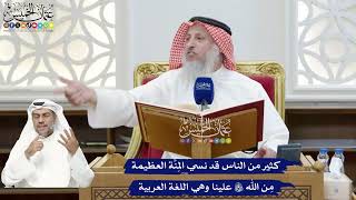 279 - كثير من الناس قد نسي المِنَّة العظيمة مِن الله تعالى علينا وهي اللغة العربية - عثمان الخميس