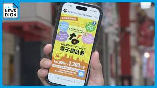 名古屋のプレミアム付き商品券 “電子のみ”に｢理不尽｣という店も… 店側へのメリットは？