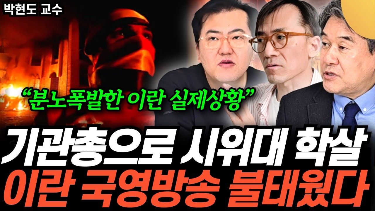 “미국, 이란 타격 할 것이다” 하메네이의 긴급 성명 발표. 5개의 국가로 쪼개지는 이란 (김민석 기자, 성…