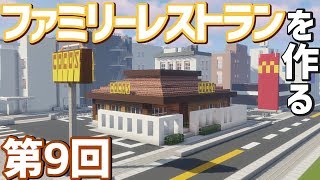 【ゆっくり実況】ドキドキドッキン！なファミレス作るよ！【Minecraft】