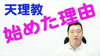 立教の意義：何のために天理教は始まったの？【天理教の教え】