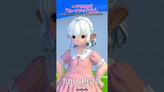ちょっと華やかに！かわいい髪型「ハーフアップボブ」 #FF14