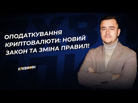 відео прев’ю для Оподаткування криптовалюти: новий закон та зміна правил!