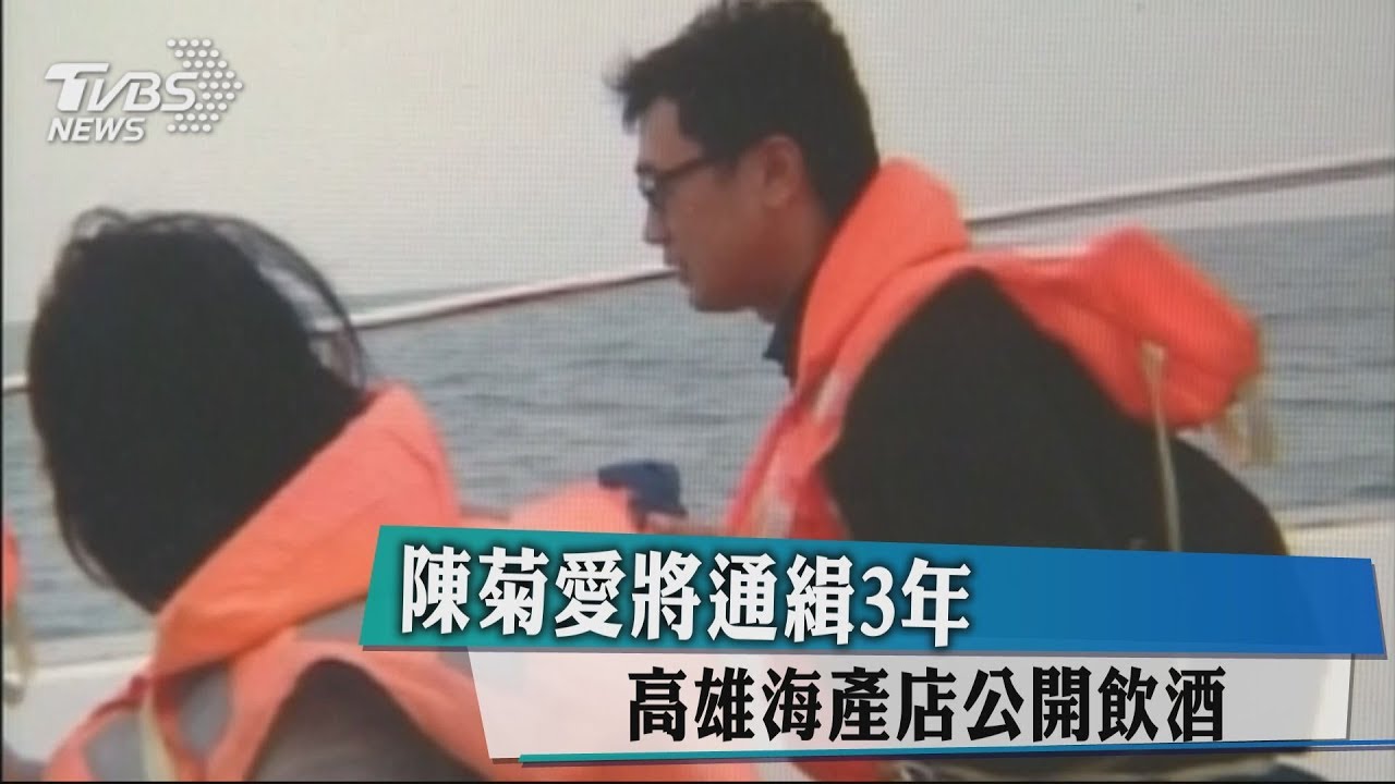陳菊愛將通緝3年 高雄海產店公開飲酒