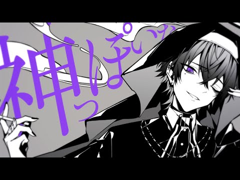 【初投稿】神っぽいな / 心音 【歌ってみた】【STPR新人歌い手グループ】【めておら】