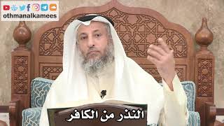 2581 - النذر من الكافر - عثمان الخميس