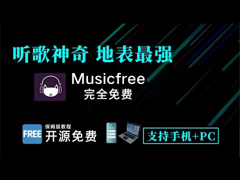 【2025最强音乐播放器】一款手机电脑都能用的听歌神器：MusicFree完整教程 | 听歌神器 | 科技小叮当