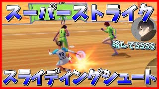 必殺技：スーパーストライクスライディングシュートSSSS(略してクアドラエス)[REMATCH]