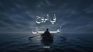 كلمات اغنية في الروح امال يوسف الايوب