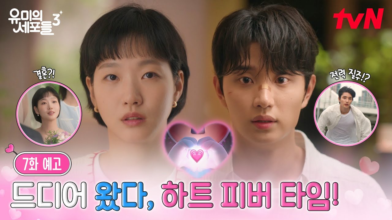 [7화 예고] 고백 그리고 💖하트 피버 타임💖 온 세포가 기다린 연애, 드디어 시작?! #유미의세포들시즌3 EP