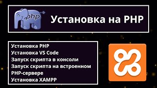Настраиваем среду для PHP-разработки. Установка PHP, VS Code, XAMPP 😎