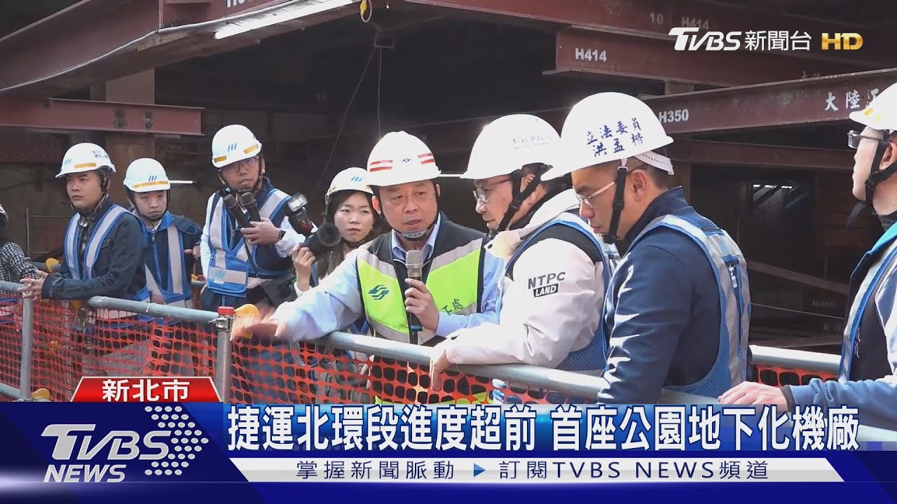 捷運北環段進度超前 首座公園地下化機廠