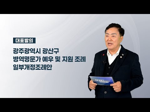 김명수 광산구의원 「광산구 병역명문가 예우 및 지원 조례 일부개정조례안」