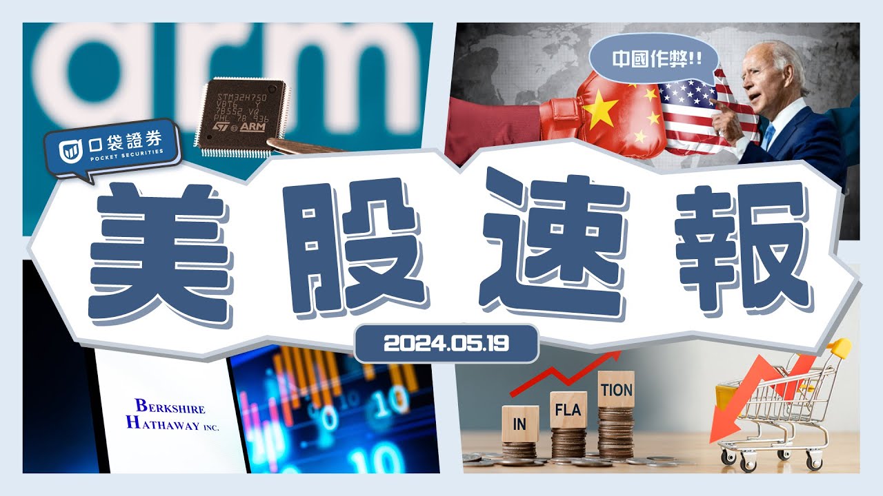 拜登批中國作弊,加徵近4倍關稅!!|消費者信心指數降至半年以來最低|Arm推AI晶片由台積電代工|巴菲特秘密斥資67億美元買進「這檔股票」?!