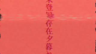 - 【結月ゆかり】未登録存在夕暮れ【オリジナル曲】
