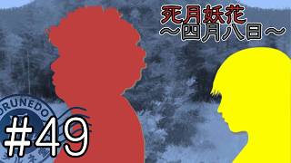 【死月妖花～四月八日～】彼女たちの幸せな結末を見届けるために読み進めるフリーホラーノベル #49【#ヲルネ堂 のゲーム記録】