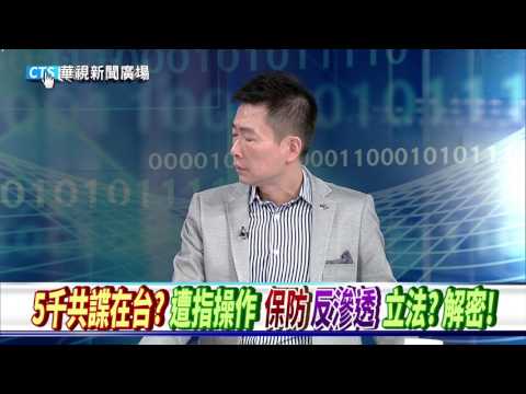 【華視新聞廣場】傳5千共諜滲透在台政府機關? 真假? 蔡政府怎防?!