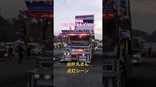 【由叶丸】 #デコトラ #アートトラック #decotora
