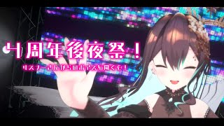 【#Vtuber / #雑談 】#葉柳ちぐさ4周年 後夜祭！【葉柳ちぐさ】