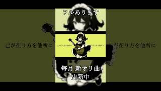破滅願望？ / MAYU #shorts #ボカロック #オリジナル曲