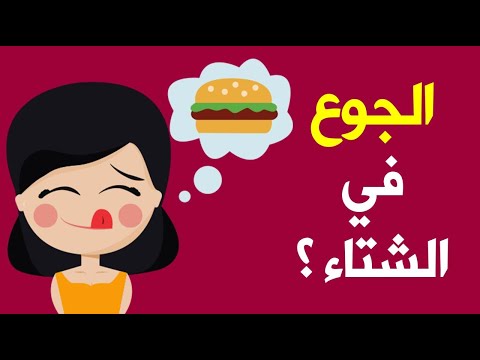 لماذا نشعر بـ الجوع أكثر في الشتاء ؟