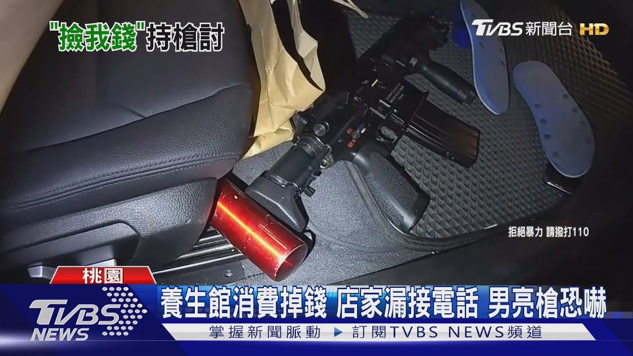 養生館消費掉錢 店家漏接電話 男亮槍恐嚇