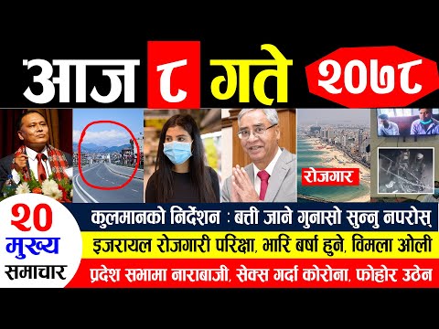 NEWS 🔴 आज ८ गतेको मुख्य समाचार || कुलमानको निर्देशन  बत्ती जाने गुनासो सुन्नु नपरोस, रोजगारी परिक्षा
