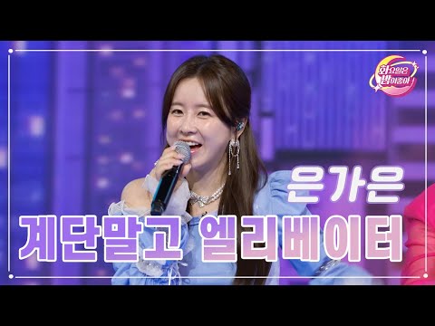 은가은 - 계단말고 엘리베이터 화요일은 밤이 좋아 76화 230718 방송
