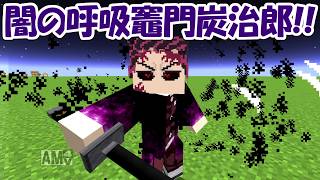 【Minecraft】闇の呼吸を使う竈門炭治郎が登場！！【鬼滅の刃】【Demonslayer】