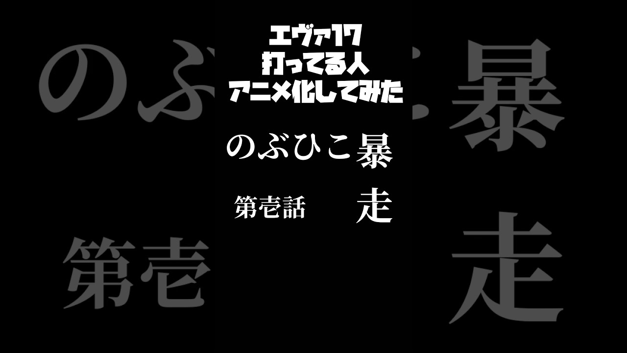 究極新世紀パチンカス【エヴァンゲリオン17】#shorts #パチンコ #エヴァンゲリオン