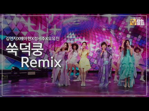 [클린버전] 김연자X배아현X정서주X오유진 - 쑥덕쿵(Remix) 🎖️금타는 금요일 1화🎖️ TV CHOSUN 251226 방송
