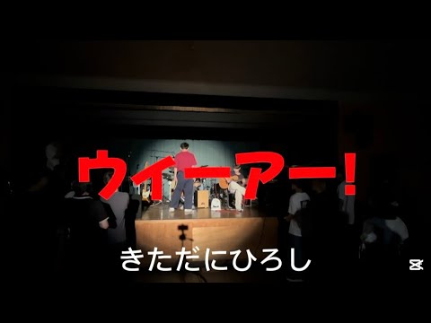 ウィーアー‼︎/きただにひろし