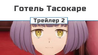 Готель Тасокаре (трейлер 2)