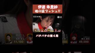 【伊達朱里紗】魂の猛プッシュ!! 　 #shorts  #mリーグ  #麻雀  #ゲーム  #岡田紗佳  のライバル #伊達朱里紗  #じゃんたま
