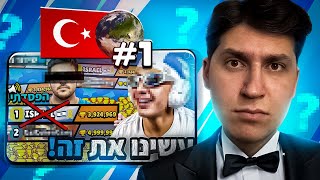 İSRAİL KULÜP BAŞKANI SİNİRLENDİ | TÜRKİYE KULÜBÜ DÜNYA 1. Sİ OLDU | HYRA GELDİ! 