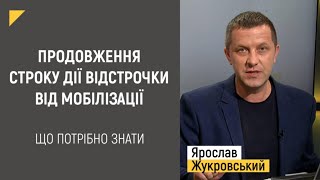 Продовження строку дії відстрочки від мобілізації. Що потрібно знати