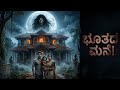 ಭೂತದ ಮನೆ – ಒಂದು ಕುಟುಂಬ ಎದುರಿಸಿದ ಭಯಾನಕ ರಾತ್ರಿ | Kannada Horror Story❗@K0ushik_1s #viral 