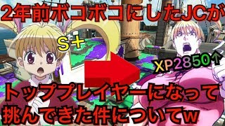 2年前にボコボコにしたJCが最強チャージャー使いになってタイマン挑んできたwww【スプラトゥーン2】