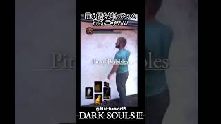 リアルで霧の門を越えていく海外ニキｗｗ  #darksouls3  #ダークソウル3    #shorts