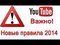Техника безопасности для авторов YouTube. Новые правила 2014. 